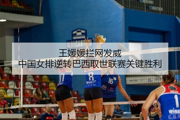 wang-yuan-yuan-lan-wang-fa-wei-zhong-guo-nv-pai-ni-zhuan-ba-xi-qu-shi-lian-sai-guan-jian-sheng-li-2-747.jpg