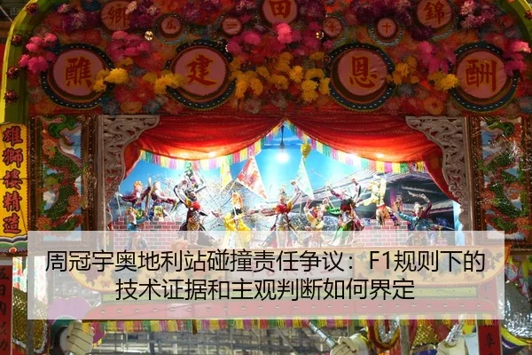 周冠宇奥地利站碰撞责任争议：F1规则下的技术证据和主观判断如何界定